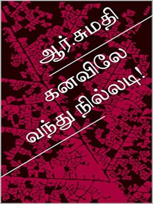 cover image of கனவிலே வந்து நில்லடி!